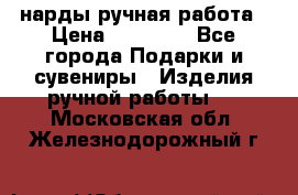 нарды ручная работа › Цена ­ 15 000 - Все города Подарки и сувениры » Изделия ручной работы   . Московская обл.,Железнодорожный г.